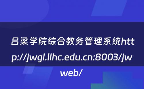 吕梁学院综合教务管理系统http://jwgl.llhc.edu.cn:8003/jwweb/ 
