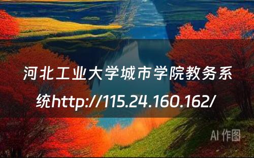 河北工业大学城市学院教务系统http://115.24.160.162/ 