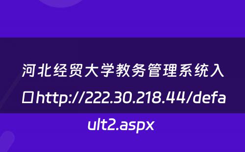 河北经贸大学教务管理系统入口http://222.30.218.44/default2.aspx 