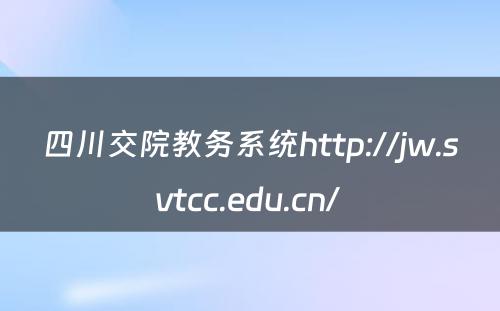 四川交院教务系统http://jw.svtcc.edu.cn/ 