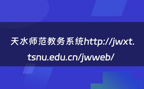 天水师范教务系统http://jwxt.tsnu.edu.cn/jwweb/ 