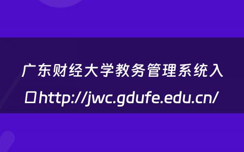 广东财经大学教务管理系统入口http://jwc.gdufe.edu.cn/ 