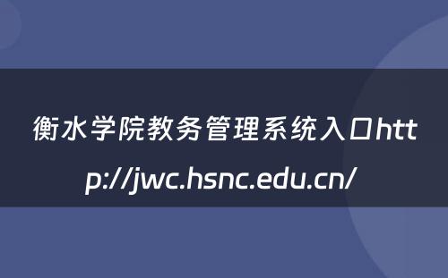 衡水学院教务管理系统入口http://jwc.hsnc.edu.cn/ 