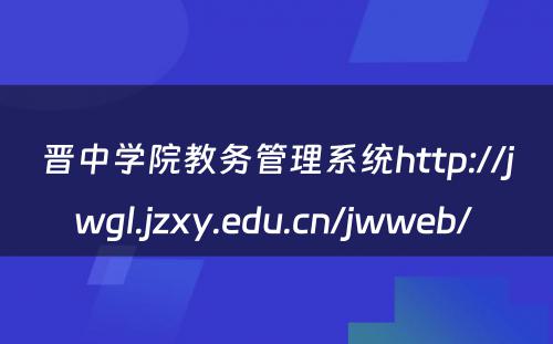晋中学院教务管理系统http://jwgl.jzxy.edu.cn/jwweb/ 