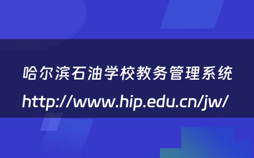 哈尔滨石油学校教务管理系统http://www.hip.edu.cn/jw/ 
