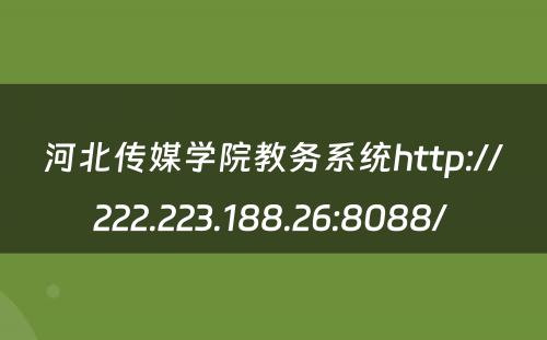 河北传媒学院教务系统http://222.223.188.26:8088/ 