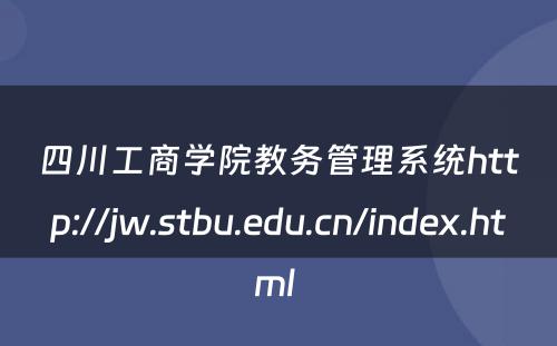 四川工商学院教务管理系统http://jw.stbu.edu.cn/index.html 