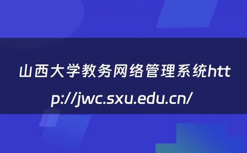 山西大学教务网络管理系统http://jwc.sxu.edu.cn/ 