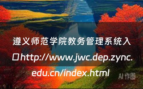 遵义师范学院教务管理系统入口http://www.jwc.dep.zync.edu.cn/index.html 