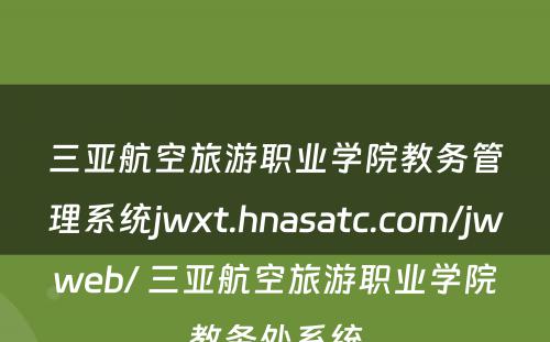 三亚航空旅游职业学院教务管理系统jwxt.hnasatc.com/jwweb/ 三亚航空旅游职业学院教务处系统