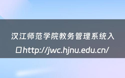 汉江师范学院教务管理系统入口http://jwc.hjnu.edu.cn/ 