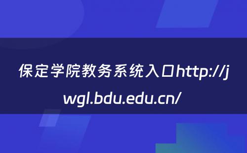 保定学院教务系统入口http://jwgl.bdu.edu.cn/ 