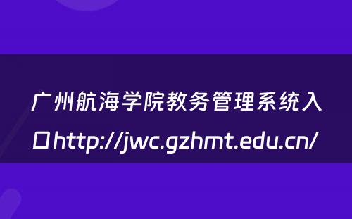 广州航海学院教务管理系统入口http://jwc.gzhmt.edu.cn/ 