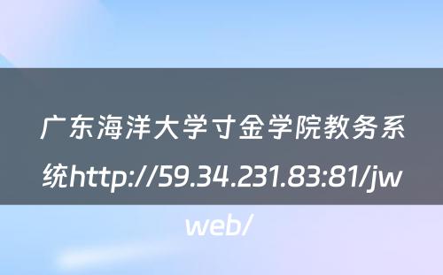 广东海洋大学寸金学院教务系统http://59.34.231.83:81/jwweb/ 