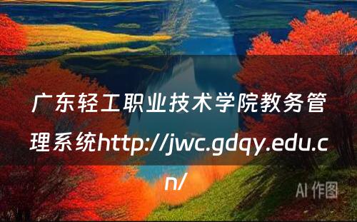 广东轻工职业技术学院教务管理系统http://jwc.gdqy.edu.cn/ 