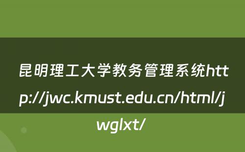 昆明理工大学教务管理系统http://jwc.kmust.edu.cn/html/jwglxt/ 