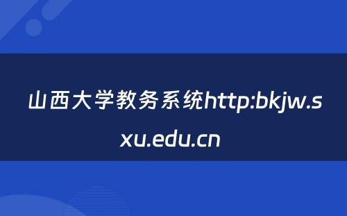 山西大学教务系统http:bkjw.sxu.edu.cn 