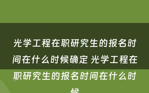 光学工程在职研究生的报名时间在什么时候确定 光学工程在职研究生的报名时间在什么时候