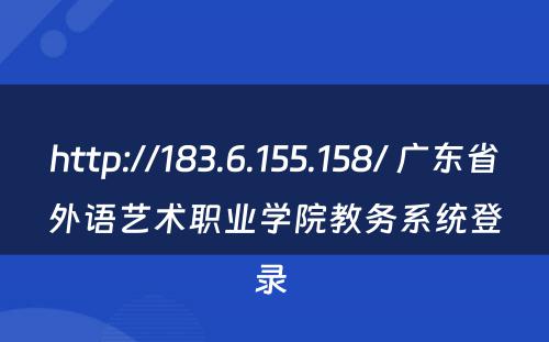 http://183.6.155.158/ 广东省外语艺术职业学院教务系统登录 