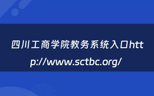 四川工商学院教务系统入口http://www.sctbc.org/ 