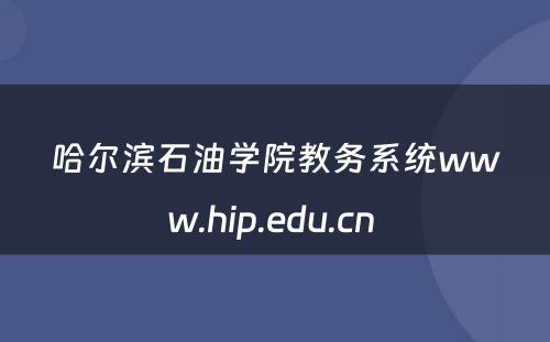 哈尔滨石油学院教务系统www.hip.edu.cn 