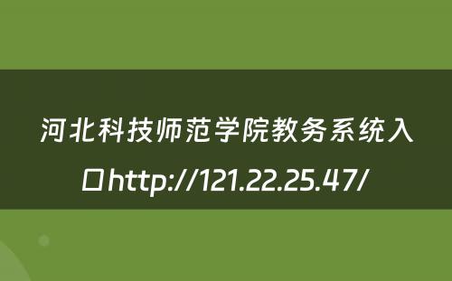 河北科技师范学院教务系统入口http://121.22.25.47/ 