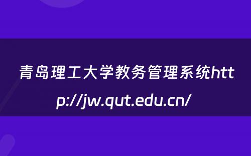 青岛理工大学教务管理系统http://jw.qut.edu.cn/ 