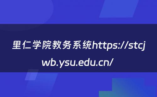 里仁学院教务系统https://stcjwb.ysu.edu.cn/ 