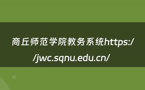 商丘师范学院教务系统https://jwc.sqnu.edu.cn/ 