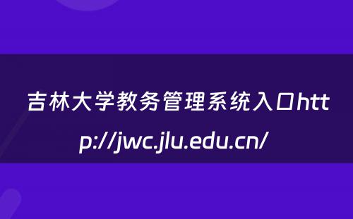 吉林大学教务管理系统入口http://jwc.jlu.edu.cn/ 