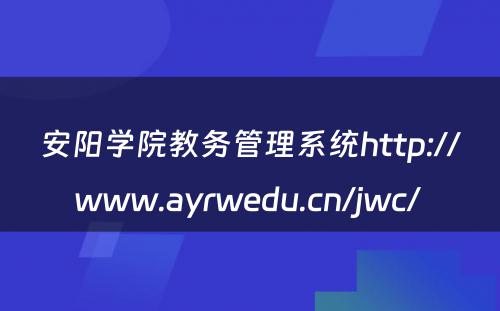 安阳学院教务管理系统http://www.ayrwedu.cn/jwc/ 