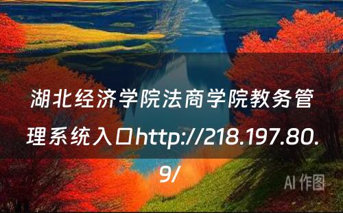 湖北经济学院法商学院教务管理系统入口http://218.197.80.9/ 