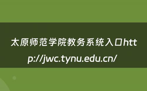 太原师范学院教务系统入口http://jwc.tynu.edu.cn/ 