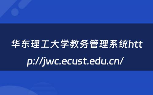 华东理工大学教务管理系统http://jwc.ecust.edu.cn/ 