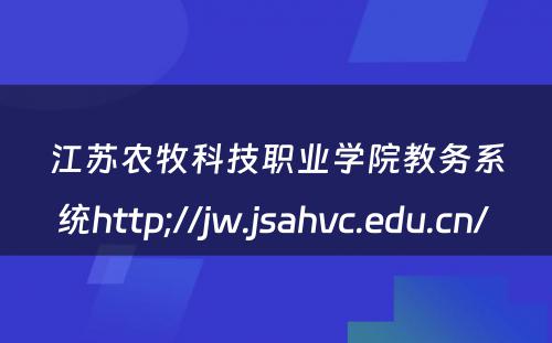 江苏农牧科技职业学院教务系统http;//jw.jsahvc.edu.cn/ 