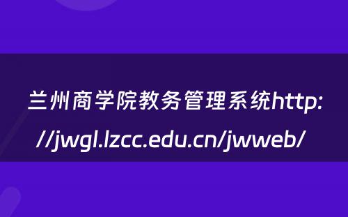 兰州商学院教务管理系统http://jwgl.lzcc.edu.cn/jwweb/ 