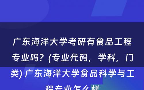 广东海洋大学考研有食品工程专业吗？(专业代码，学科，门类) 广东海洋大学食品科学与工程专业怎么样