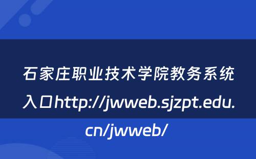 石家庄职业技术学院教务系统入口http://jwweb.sjzpt.edu.cn/jwweb/ 