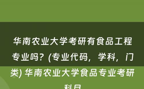 华南农业大学考研有食品工程专业吗？(专业代码，学科，门类) 华南农业大学食品专业考研科目