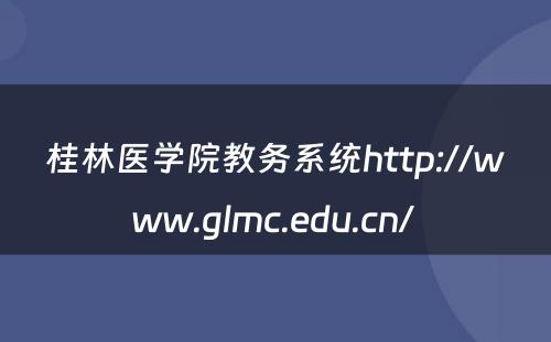 桂林医学院教务系统http://www.glmc.edu.cn/ 