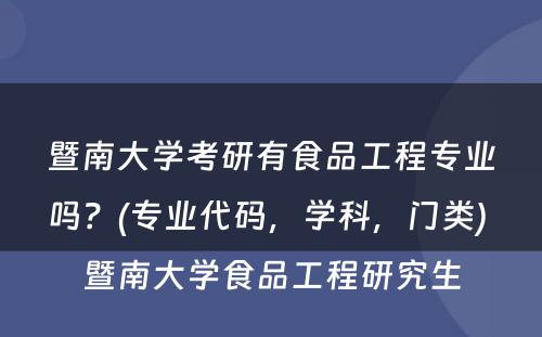 暨南大学考研有食品工程专业吗？(专业代码，学科，门类) 暨南大学食品工程研究生