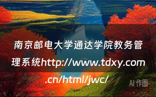 南京邮电大学通达学院教务管理系统http://www.tdxy.com.cn/html/jwc/ 