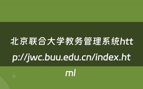 北京联合大学教务管理系统http://jwc.buu.edu.cn/index.html 