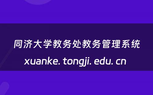 同济大学教务处教务管理系统xuanke. tongji. edu. cn 
