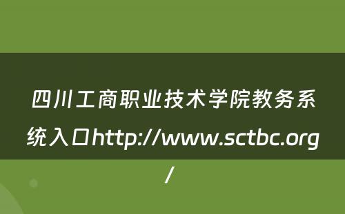 四川工商职业技术学院教务系统入口http://www.sctbc.org/ 