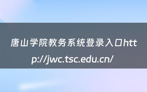 唐山学院教务系统登录入口http://jwc.tsc.edu.cn/ 