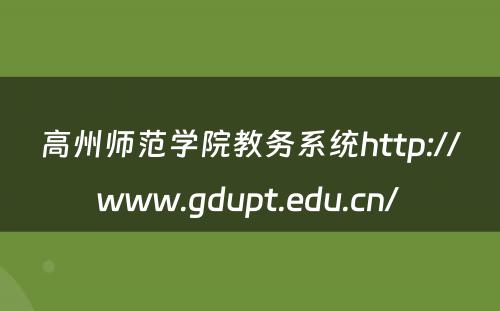 高州师范学院教务系统http://www.gdupt.edu.cn/ 