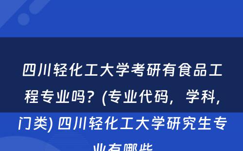 四川轻化工大学考研有食品工程专业吗？(专业代码，学科，门类) 四川轻化工大学研究生专业有哪些