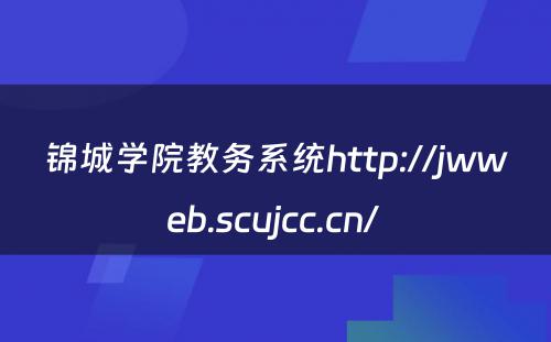 锦城学院教务系统http://jwweb.scujcc.cn/ 