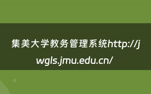 集美大学教务管理系统http://jwgls.jmu.edu.cn/ 